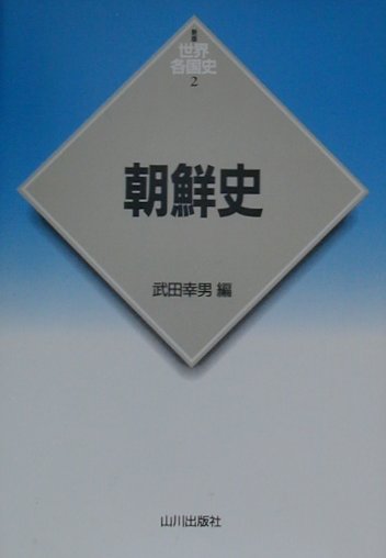 朝鮮史　　（世界各国史　新版　２）