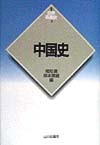 中国史　　（世界各国史　新版　３）