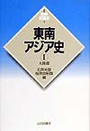 東南アジア史　１　大陸部　　（世界各国史　新版　５）