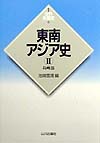 東南アジア史　２　島嶼部　　（世界各国史　新版　６）