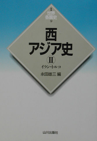 西アジア史　２　　（世界各国史　新版　９）