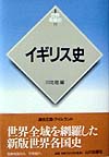 イギリス史　　（世界各国史　新版　１１）