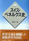 スイス・ベネルクス史　　（世界各国史　新版　１４）