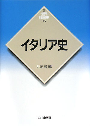 イタリア史　　（世界各国史　新版　１５）