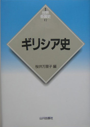 ギリシア史　　（世界各国史　新版　１７）