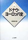 ドナウ・ヨーロッパ史　　（世界各国史　新版　１９）