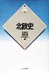 北欧史　　（世界各国史　新版　２１）