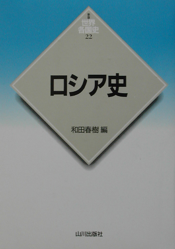 ロシア史　　（世界各国史　新版　２２）
