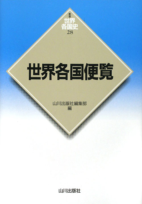 世界各国便覧　　（世界各国史　新版　２８）