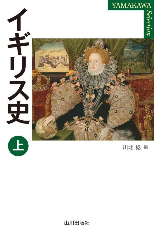イギリス史　上　（ＹＡＭＡＫＡＷＡ　ＳＥＬＥＣＴＩＯＮ）