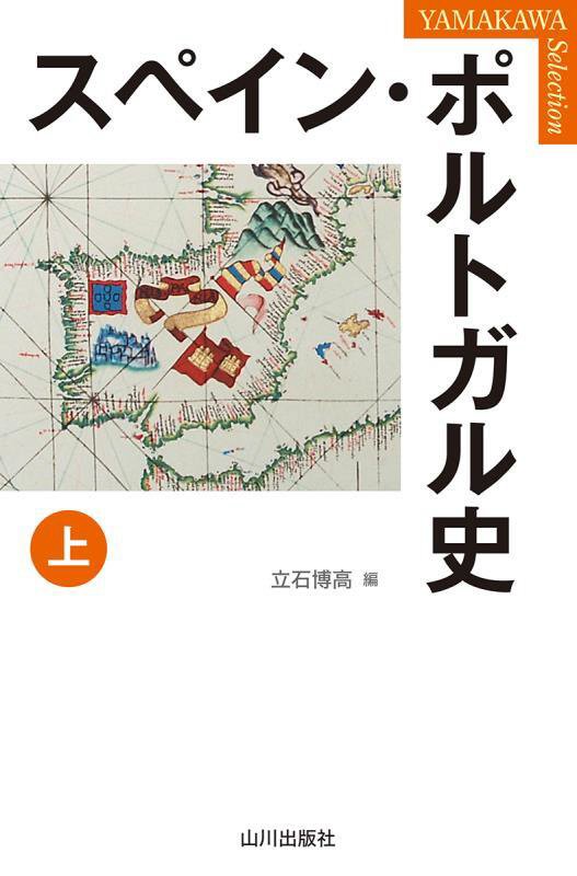 スペイン・ポルトガル史　上　（ＹＡＭＡＫＡＷＡ　ＳＥＬＥＣＴＩＯＮ）