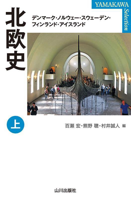 北欧史　デンマーク・ノルウェー・スウェーデン・フィンランド・アイスランド　上　（ＹＡＭＡＫＡＷＡ　ＳＥＬＥＣＴＩＯＮ）