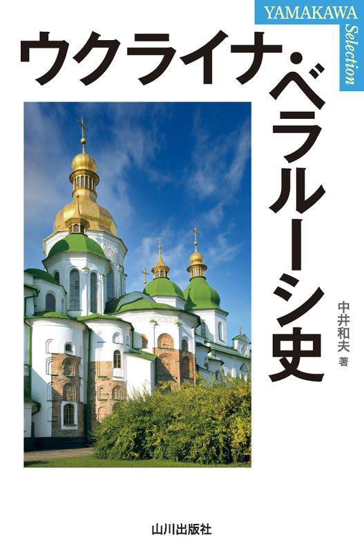ウクライナ・ベラルーシ史　　（ＹＡＭＡＫＡＷＡ　ＳＥＬＥＣＴＩＯＮ）