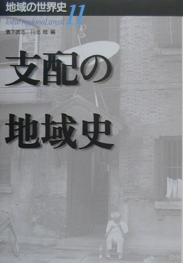 地域の世界史　１１　