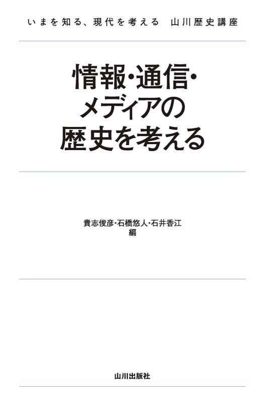 情報・通信・メディアの歴史を考える　　（いまを知る、現代を考える山川歴史講座）