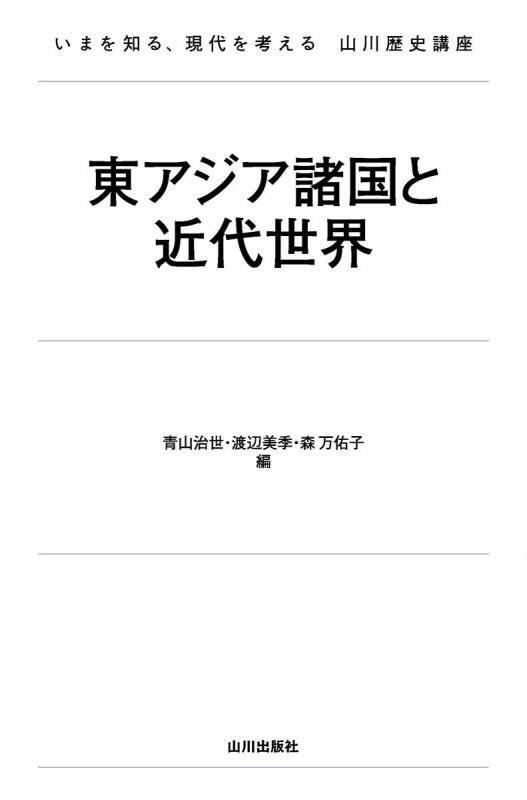 東アジア諸国と近代世界　　（いまを知る、現代を考える山川歴史講座）