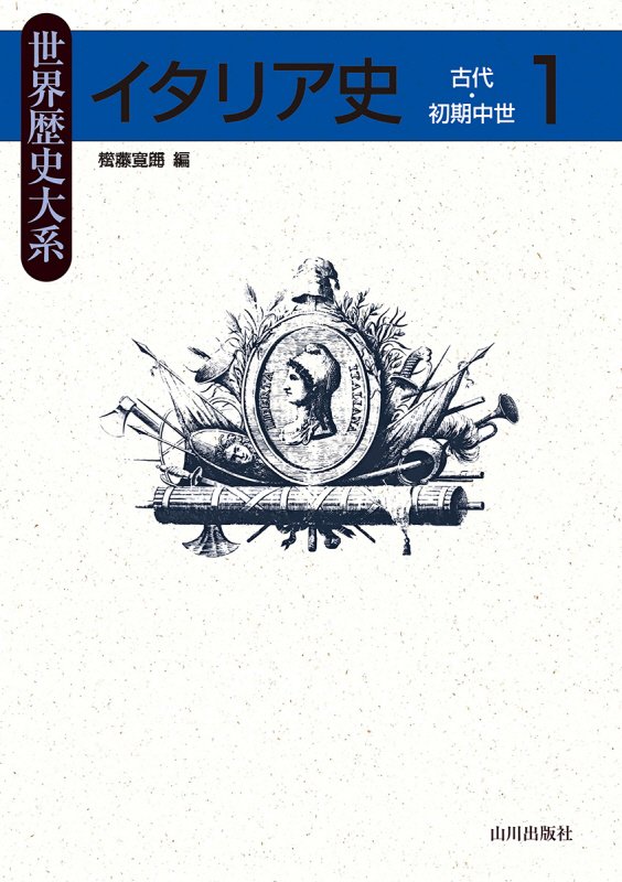 イタリア史　１　古代・初期中世（世界歴史大系）