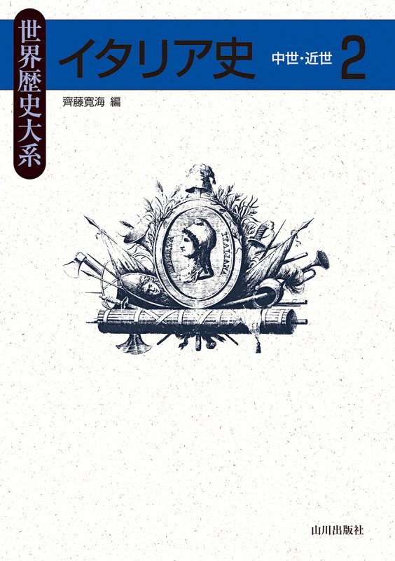 イタリア史　２　中世・近世（世界歴史大系）