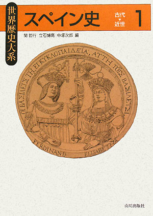 スペイン史　１　　（世界歴史大系）