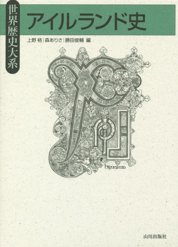 アイルランド史　　（世界歴史大系）