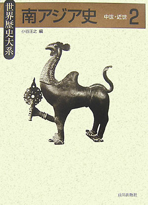 南アジア史　２　　（世界歴史大系）