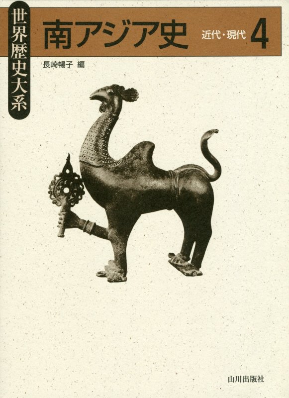 南アジア史　４　近代・現代（世界歴史大系）