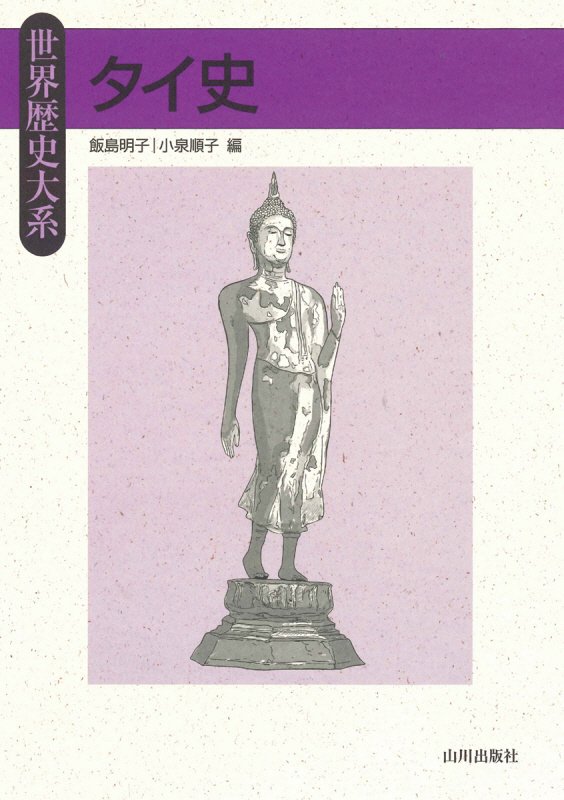 タイ史　　（世界歴史大系）