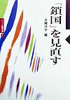 鎖国を見直す　　（シリーズ国際交流　１）