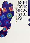 日本人と多文化主義　　（シリーズ国際交流　２）