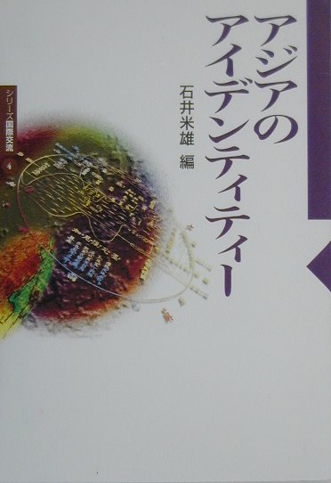アジアのアイデンティティー　　（シリーズ国際交流　４）