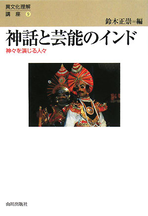 神話と芸能のインド　神々を演じる人々　　（異文化理解講座　９）