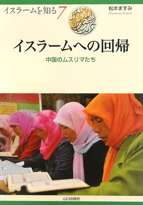 イスラームへの回帰　中国のムスリマたち　　（イスラームを知る　７）