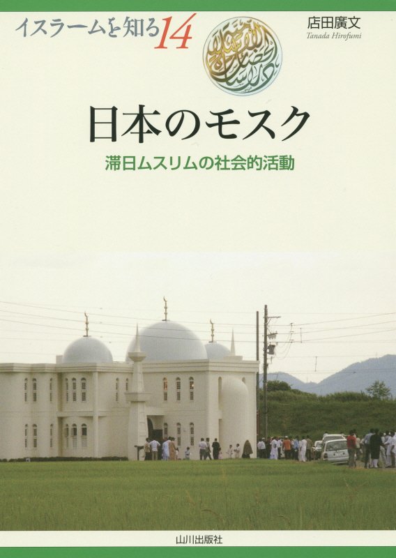 日本のモスク　滞日ムスリムの社会的活動　　（イスラームを知る）