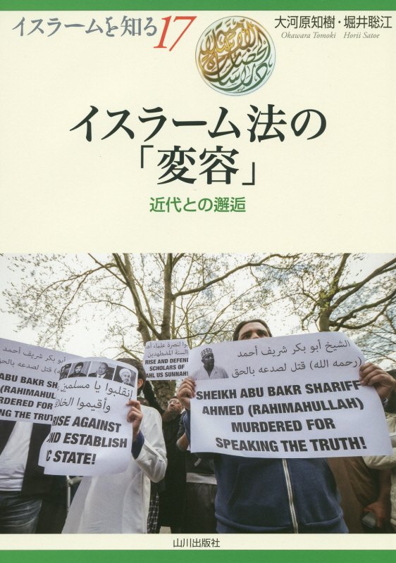 イスラーム法の「変容」　近代との邂逅　　（イスラームを知る）