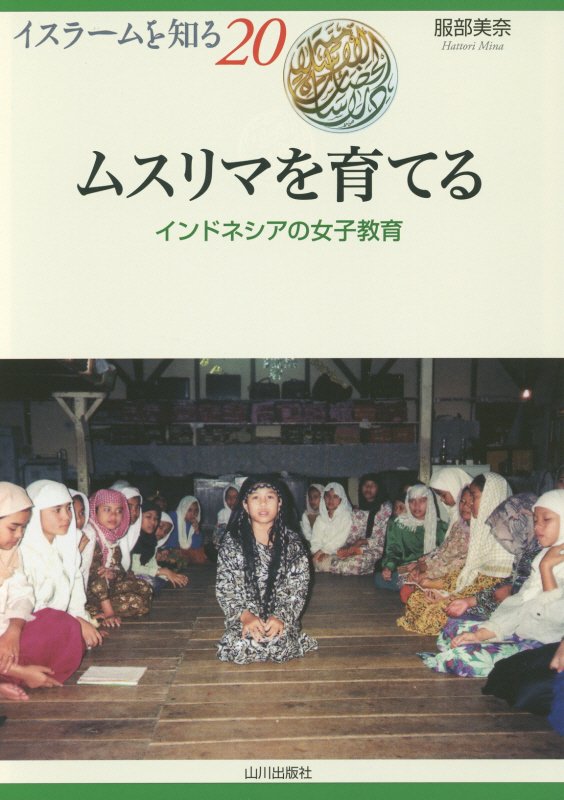 ムスリマを育てる　インドネシアの女子教育　　（イスラームを知る）