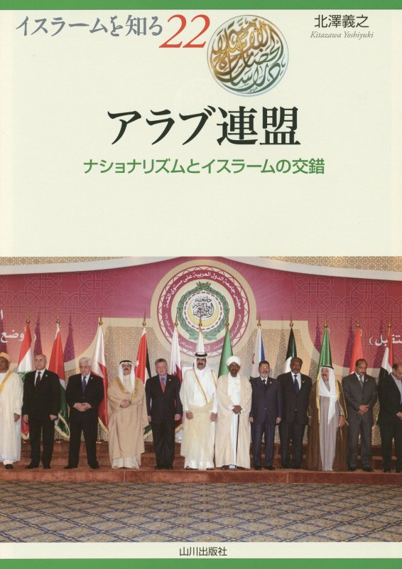アラブ連盟　ナショナリズムとイスラームの交錯　　（イスラームを知る）