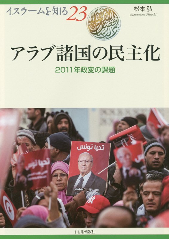 アラブ諸国の民主化　２０１１年政変の課題　　（イスラームを知る）