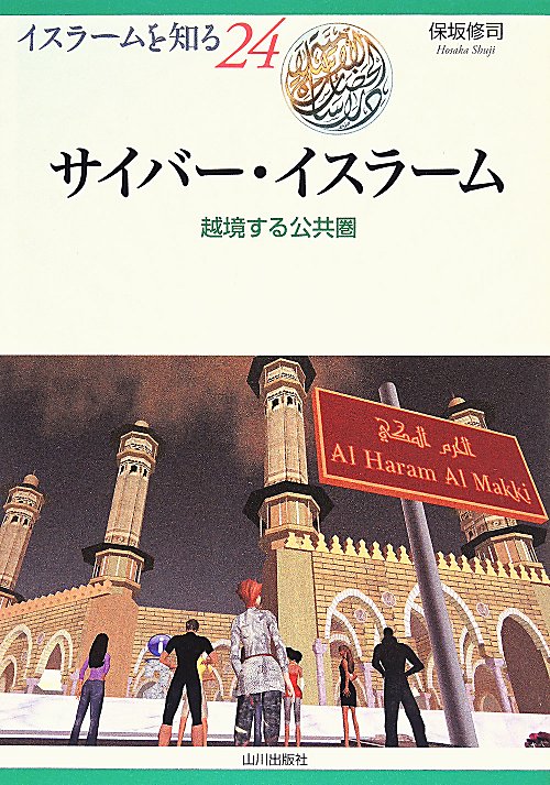サイバー・イスラーム　越境する公共圏　　（イスラームを知る）
