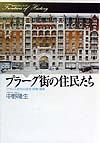 プラーグ街の住民たち　フランス近代の住民・民衆・国家　　（歴史のフロンティア）