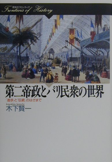 第二帝政とパリ民衆の世界　進歩と伝統のはざまで　　（歴史のフロンティア）