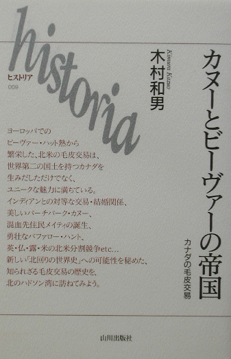 カヌーとビーヴァーの帝国　カナダの毛皮交易　　（ヒストリア　９）