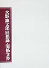 水野錬太郎回想録・関係文書　