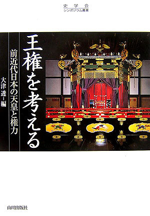 王権を考える　前近代日本の天皇と権力　　（史学会シンポジウム叢書）