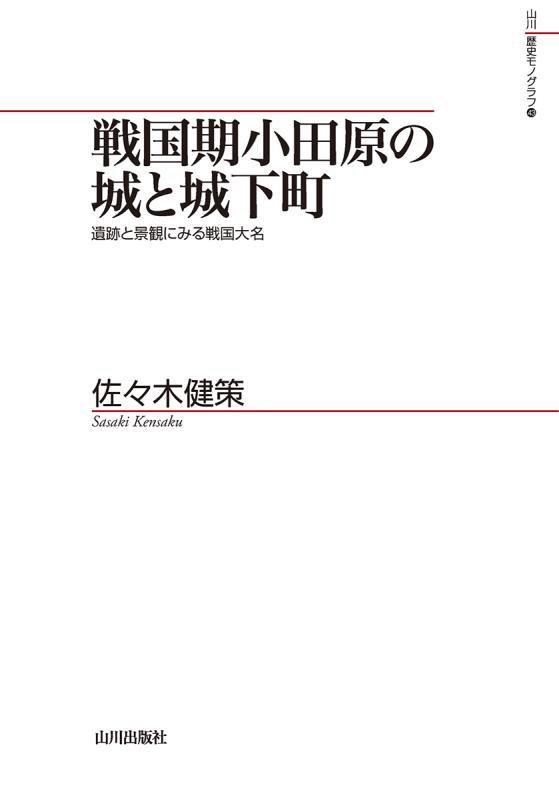 戦国期小田原の城と城下町　遺跡と景観にみる戦国大名　　（山川歴史モノグラフ）
