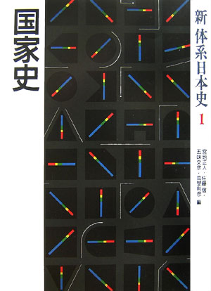 新体系日本史　１　　（新体系日本史）