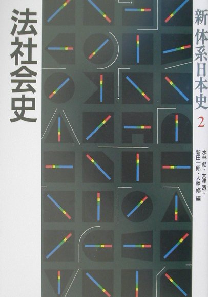 新体系日本史　２　　法社会史