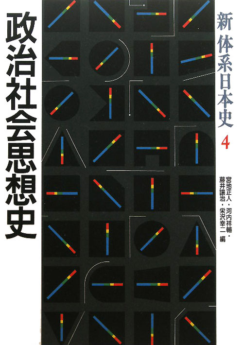 新体系日本史　４　政治社会思想史　　（新体系日本史）