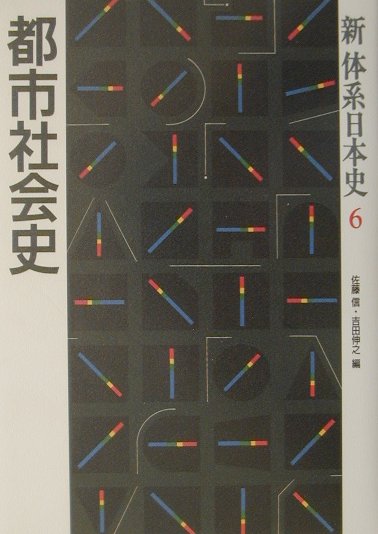 新体系日本史　６　　都市社会史