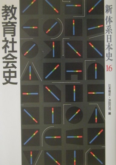 新体系日本史　１６　　教育社会史