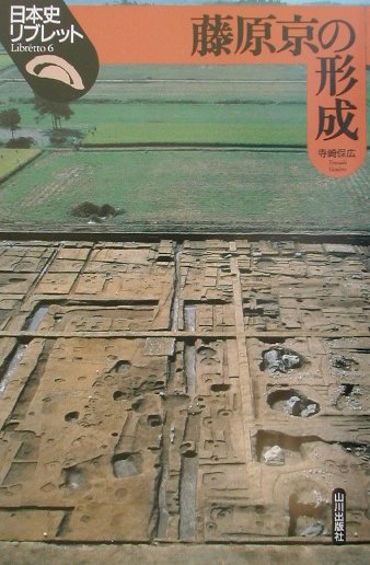 藤原京の形成　　（日本史リブレット　６）